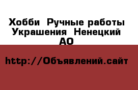 Хобби. Ручные работы Украшения. Ненецкий АО